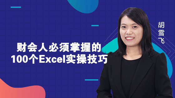 新課上線通知：財會人必須掌握的100個Excel實操技巧