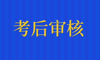 太原2020年資產(chǎn)評估師考后有資格審核嗎？