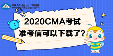 2020年CMA準(zhǔn)考信可以下載了嗎？