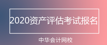 2020資產(chǎn)評(píng)估考試報(bào)名