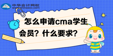 怎么申請cma的學生會員？有什么要求？