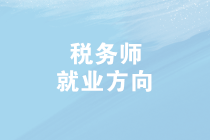 2019年稅務(wù)師查分啦！成績(jī)查詢后，稅務(wù)師就業(yè)方向有哪些？