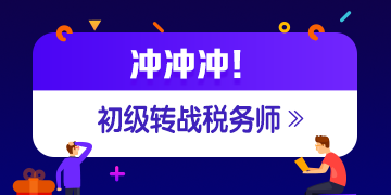 稅務(wù)師成績(jī)公布 考過(guò)初級(jí)轉(zhuǎn)戰(zhàn)稅務(wù)師更容易?。?！