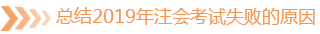 總結2019年注會考試失敗的原因