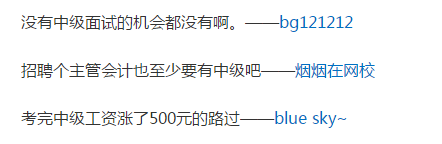 有中級會計職稱和沒有中級會計職稱到底有什么區(qū)別？