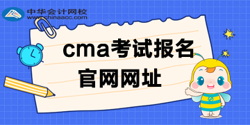 cma考試報(bào)名是英文還是中文官網(wǎng)？