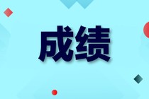 初級經(jīng)濟師成績合格標準