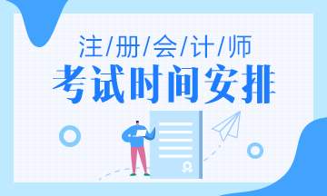 福州2020注冊(cè)會(huì)計(jì)師考試時(shí)間