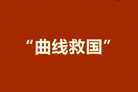 2020報考中級會計職稱工作年限不夠？建議采用曲線報名法！