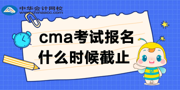 cma報名時間哪天截止呢？