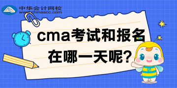 cma2020年中文考試及報(bào)名時(shí)間是哪一天？