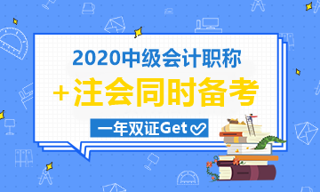 中級會計職稱9月考|注會10月考|有機會一起拿下嗎？