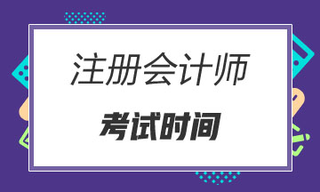 2020年寧夏注冊會計師考試時間公布了！