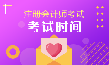 2020吉林CPA專業(yè)階段考試時間公布了！