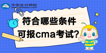 符合哪些條件可報(bào)2020年cma考試？