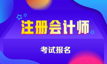 河南鄭州2020注會(huì)考試報(bào)名時(shí)間