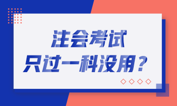 恭喜CPA考生！2019年注會只過一科也有大用！