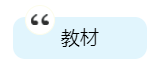 2020年中級會計職稱備考有哪些必選學(xué)習(xí)資料？