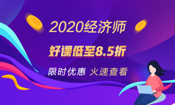 2020經(jīng)濟(jì)師好課鉅惠