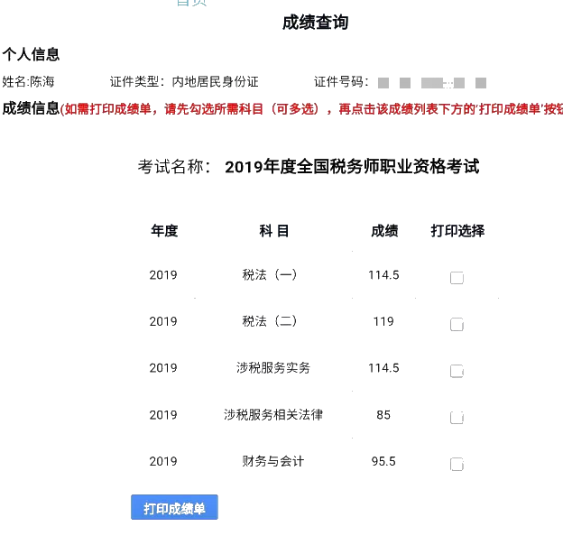 陳海稅務(wù)師成績單