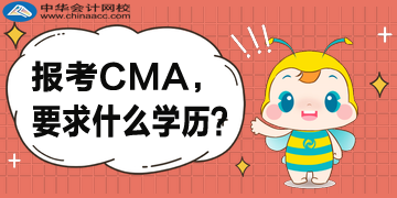 報考CMA，對于學歷是怎么要求的？