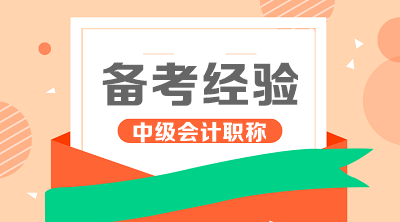 進(jìn)來看！你適合什么時(shí)候開始2020年中級(jí)會(huì)計(jì)職稱學(xué)習(xí)？