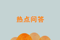 關(guān)于新個(gè)人所得稅和增值稅17個(gè)熱點(diǎn)問(wèn)題，稅務(wù)總局權(quán)威解答！