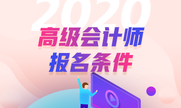 2020年廣東高級會計師報名條件已經(jīng)公布了？