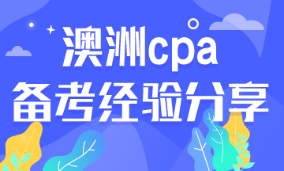 報名CPA Australia考試前，要注意哪些問題