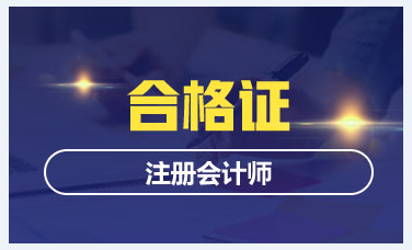 注會(huì)專業(yè)階段通過需要領(lǐng)紙質(zhì)合格證嗎？