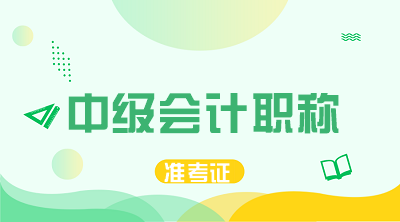 2020年河南中級(jí)會(huì)計(jì)師考試準(zhǔn)考證打印時(shí)間