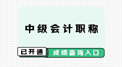 天津2019年中級會計職稱考試成績在哪查？