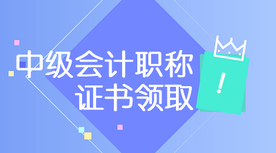 2019年青海會(huì)計(jì)中級(jí)證書可以領(lǐng)了？