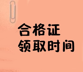 經(jīng)濟(jì)師合格證領(lǐng)取時間