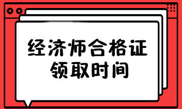 經(jīng)濟師合格證領取時間