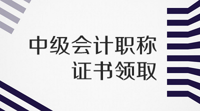 福建廈門2019年會計中級證書領(lǐng)取方式