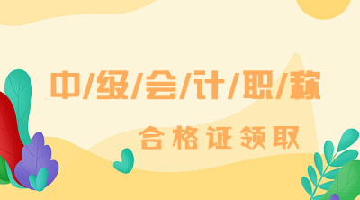 河北2019年會計中級資格證領(lǐng)取時有哪些注意事項？