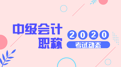 2020年中級會計職稱考試考什么？