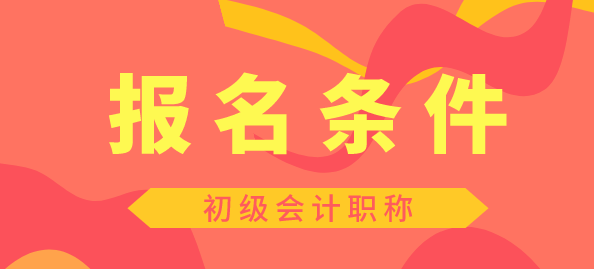 2020年湖南初級(jí)會(huì)計(jì)下半年報(bào)考時(shí)間安排出來(lái)了嗎？