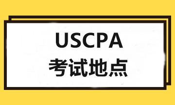 2020年USCPA考試和報考地點可以不一樣嗎？