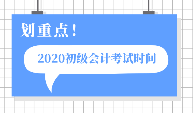 天津2020年初級會計(jì)考試時(shí)間是在五月份嗎？