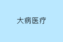 個人繳納的大病醫(yī)療保險是否可以在個人所得稅稅前扣除？