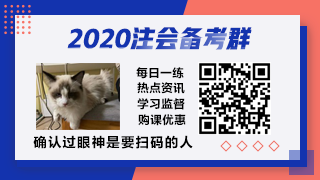 2020注會備考群