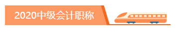 你為什么考中級會(huì)計(jì)職稱？2020千萬別忘記初心！