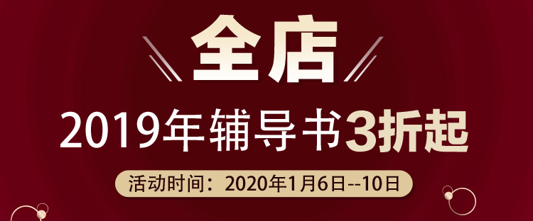 好消息！1月6日—10日2019中級會計教材3折起 欲購從速>