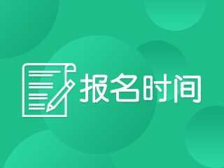 2020年會(huì)計(jì)中級(jí)職稱考試報(bào)名時(shí)間公布了嗎？