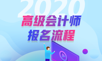 2020年高級(jí)會(huì)計(jì)師報(bào)名流程是怎樣的？