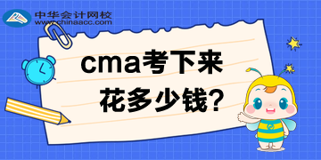 2020年4月考試費(fèi)優(yōu)惠多少？CMA考下來(lái)多少錢呢？