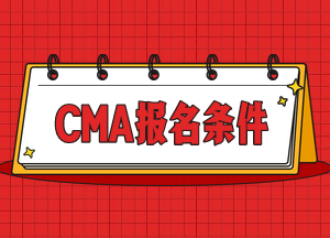 CMA報名條件3