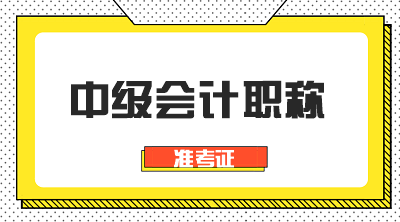 天津2020年中級會計準考證打印時間公布了嗎？